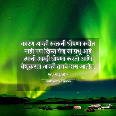 Picture 05 - 2 करिंथकरांस 4:5 MARIRV - कारण आम्ही - Bible Verse Picture