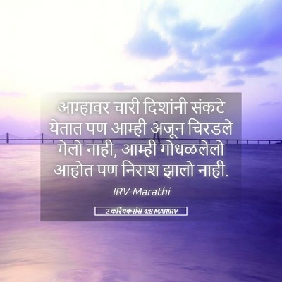 Picture 05 - 2 करिंथकरांस 4:8 MARIRV - आम्हावर चारी - Bible Verse Picture