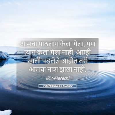Picture 05 - 2 करिंथकरांस 4:9 MARIRV - आमचा पाठलाग केला - Bible Verse Picture