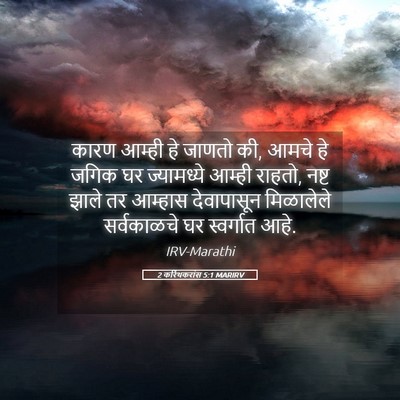 Picture 05 - 2 करिंथकरांस 5:1 MARIRV - कारण आम्ही हे - Bible Verse Picture
