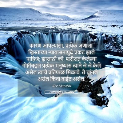 Picture 05 - 2 करिंथकरांस 5:10 MARIRV - कारण आपल्याला, - Bible Verse Picture