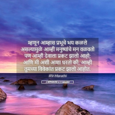 Picture 05 - 2 करिंथकरांस 5:11 MARIRV - म्हणून आम्हास - Bible Verse Picture