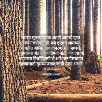 Picture 05 - 2 करिंथकरांस 5:12 MARIRV - कारण तुमच्याजवळ - Bible Verse Picture