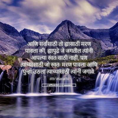 Picture 05 - 2 करिंथकरांस 5:15 MARIRV - आणि सर्वांसाठी तो - Bible Verse Picture