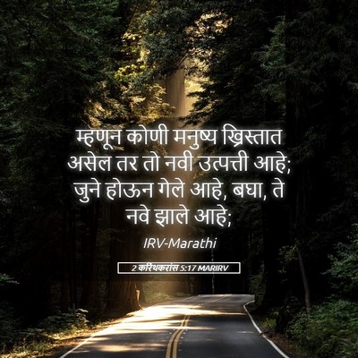 Picture 05 - 2 करिंथकरांस 5:17 MARIRV - म्हणून कोणी - Bible Verse Picture