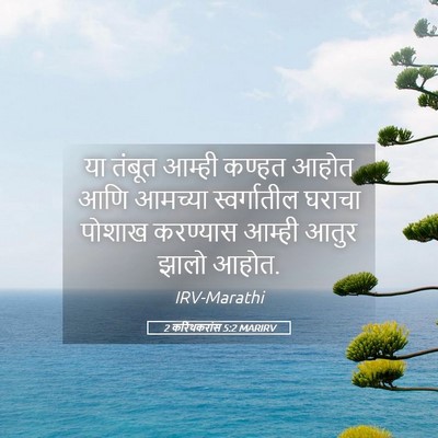 Picture 05 - 2 करिंथकरांस 5:2 MARIRV - या तंबूत आम्ही - Bible Verse Picture