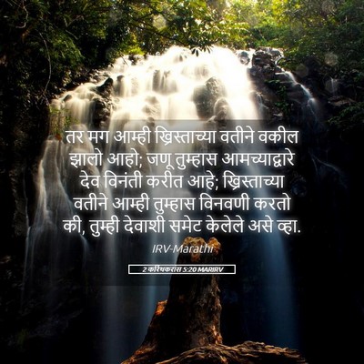 Picture 05 - 2 करिंथकरांस 5:20 MARIRV - तर मग आम्ही - Bible Verse Picture