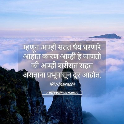 Picture 05 - 2 करिंथकरांस 5:6 MARIRV - म्हणून आम्ही सतत - Bible Verse Picture
