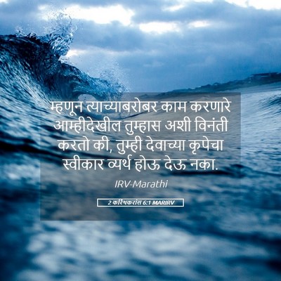 Picture 05 - 2 करिंथकरांस 6:1 MARIRV - म्हणून - Bible Verse Picture