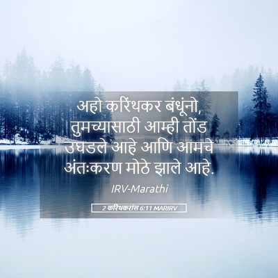 Picture 05 - 2 करिंथकरांस 6:11 MARIRV - अहो करिंथकर - Bible Verse Picture