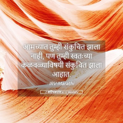 Picture 05 - 2 करिंथकरांस 6:12 MARIRV - आमच्यात तुम्ही - Bible Verse Picture