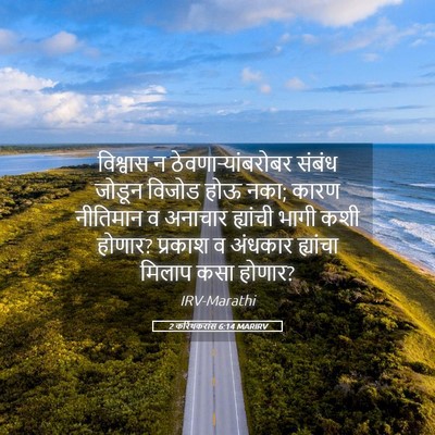 Picture 05 - 2 करिंथकरांस 6:14 MARIRV - विश्वास न - Bible Verse Picture