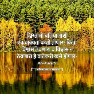 Picture 05 - 2 करिंथकरांस 6:15 MARIRV - ख्रिस्ताची - Bible Verse Picture