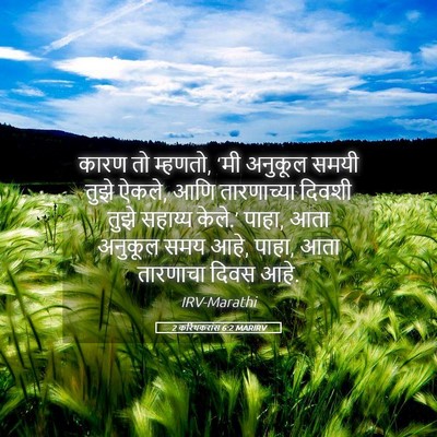 Picture 05 - 2 करिंथकरांस 6:2 MARIRV - कारण तो म्हणतो, ‘मी - Bible Verse Picture