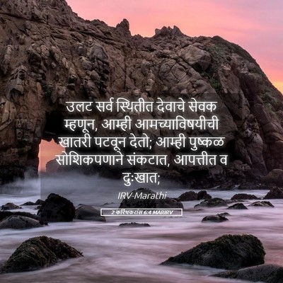 Picture 05 - 2 करिंथकरांस 6:4 MARIRV - उलट सर्व स्थितीत - Bible Verse Picture