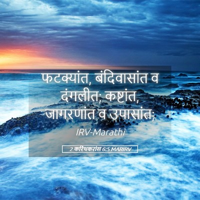 Picture 05 - 2 करिंथकरांस 6:5 MARIRV - फटक्यांत, - Bible Verse Picture
