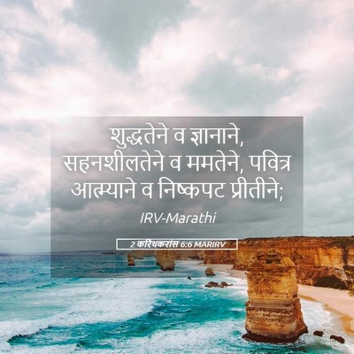Picture 05 - 2 करिंथकरांस 6:6 MARIRV - शुद्धतेने व - Bible Verse Picture