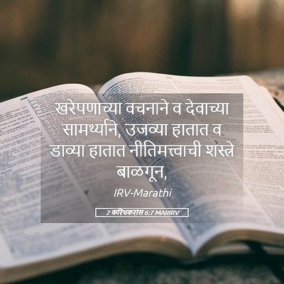 Picture 05 - 2 करिंथकरांस 6:7 MARIRV - खरेपणाच्या वचनाने - Bible Verse Picture