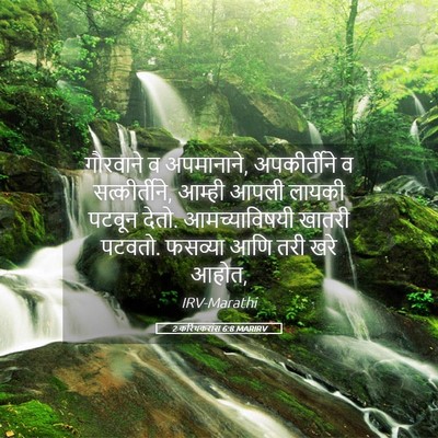 Picture 05 - 2 करिंथकरांस 6:8 MARIRV - गौरवाने व - Bible Verse Picture