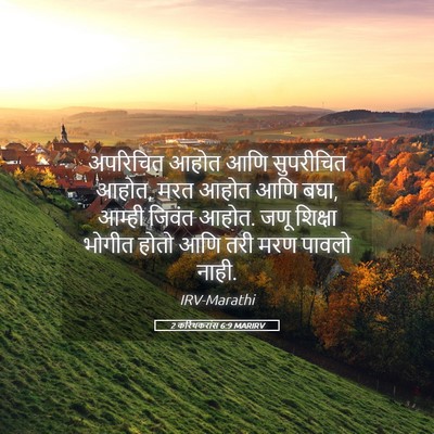 Picture 05 - 2 करिंथकरांस 6:9 MARIRV - अपरिचित आहोत आणि - Bible Verse Picture