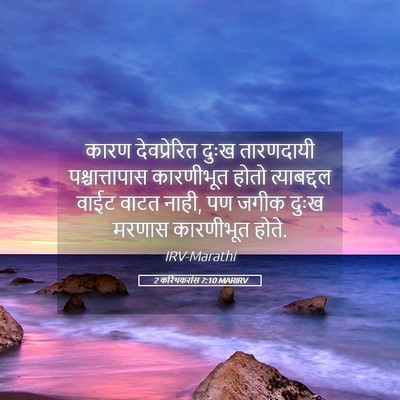 Picture 05 - 2 करिंथकरांस 7:10 MARIRV - कारण देवप्रेरित - Bible Verse Picture