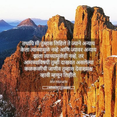 Picture 05 - 2 करिंथकरांस 7:12 MARIRV - तथापि मी तुम्हास - Bible Verse Picture