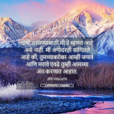 Picture 05 - 2 करिंथकरांस 7:3 MARIRV - दोषी ठरवण्यासाठी - Bible Verse Picture