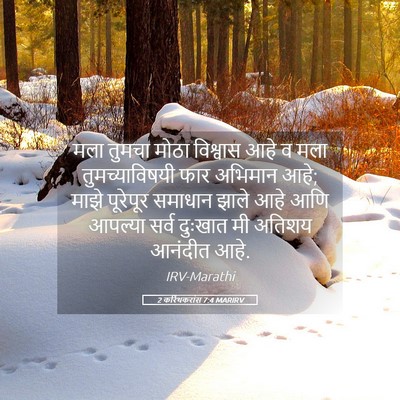 Picture 05 - 2 करिंथकरांस 7:4 MARIRV - मला तुमचा मोठा - Bible Verse Picture