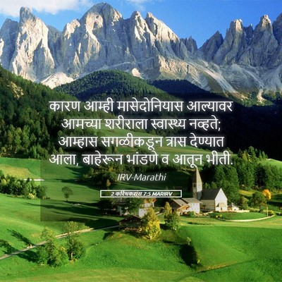 Picture 05 - 2 करिंथकरांस 7:5 MARIRV - कारण आम्ही - Bible Verse Picture