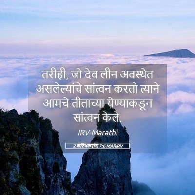 Picture 05 - 2 करिंथकरांस 7:6 MARIRV - तरीही, जो देव लीन - Bible Verse Picture