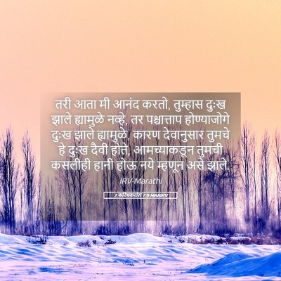 Picture 05 - 2 करिंथकरांस 7:9 MARIRV - तरी आता मी आनंद - Bible Verse Picture