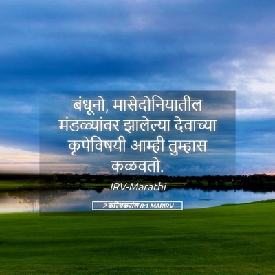 Picture 05 - 2 करिंथकरांस 8:1 MARIRV - बंधूनो, - Bible Verse Picture