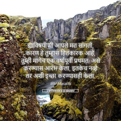 Picture 05 - 2 करिंथकरांस 8:10 MARIRV - ह्याविषयी मी आपले - Bible Verse Picture