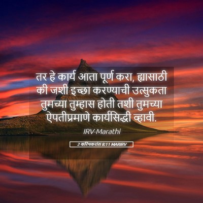 Picture 05 - 2 करिंथकरांस 8:11 MARIRV - तर हे कार्य आता - Bible Verse Picture
