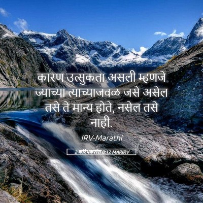 Picture 05 - 2 करिंथकरांस 8:12 MARIRV - कारण उत्सुकता - Bible Verse Picture