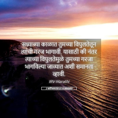 Picture 05 - 2 करिंथकरांस 8:14 MARIRV - सध्याच्या काळात - Bible Verse Picture