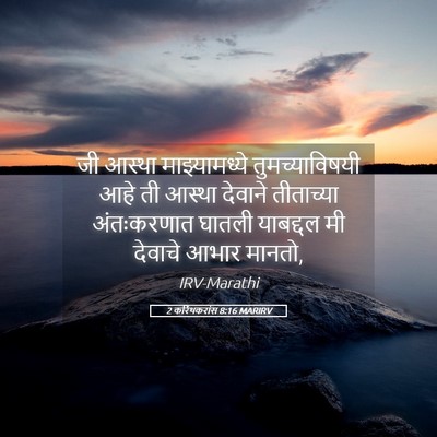 Picture 05 - 2 करिंथकरांस 8:16 MARIRV - जी आस्था - Bible Verse Picture