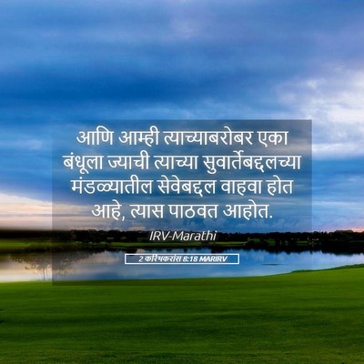Picture 05 - 2 करिंथकरांस 8:18 MARIRV - आणि आम्ही - Bible Verse Picture