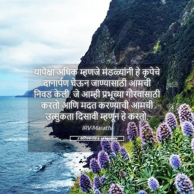 Picture 05 - 2 करिंथकरांस 8:19 MARIRV - यापेक्षा अधिक - Bible Verse Picture