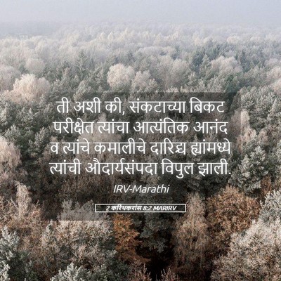 Picture 05 - 2 करिंथकरांस 8:2 MARIRV - ती अशी की, - Bible Verse Picture