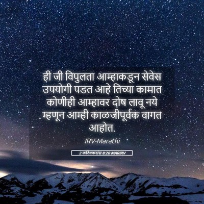 Picture 05 - 2 करिंथकरांस 8:20 MARIRV - ही जी विपुलता - Bible Verse Picture