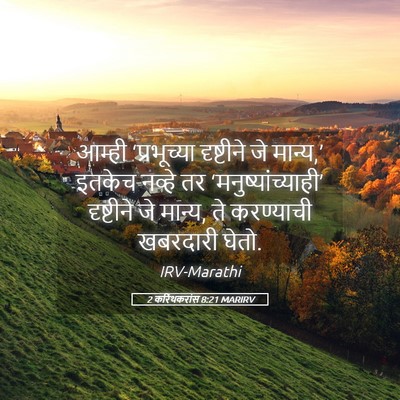 Picture 05 - 2 करिंथकरांस 8:21 MARIRV - आम्ही ‘प्रभूच्या - Bible Verse Picture