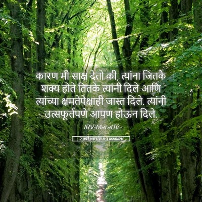 Picture 05 - 2 करिंथकरांस 8:3 MARIRV - कारण मी साक्ष देतो - Bible Verse Picture