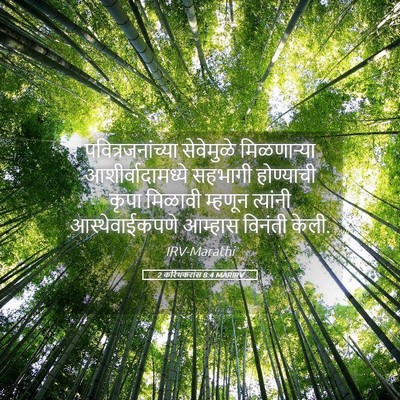 Picture 05 - 2 करिंथकरांस 8:4 MARIRV - पवित्रजनांच्या - Bible Verse Picture