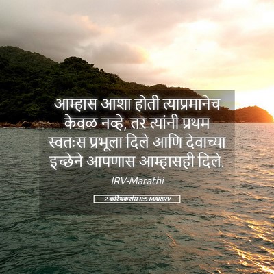 Picture 05 - 2 करिंथकरांस 8:5 MARIRV - आम्हास आशा होती - Bible Verse Picture