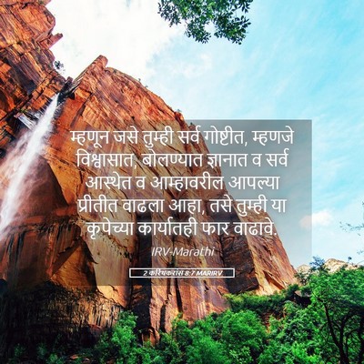 Picture 05 - 2 करिंथकरांस 8:7 MARIRV - म्हणून जसे तुम्ही - Bible Verse Picture