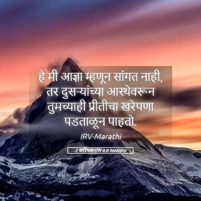 Picture 05 - 2 करिंथकरांस 8:8 MARIRV - हे मी आज्ञा म्हणून - Bible Verse Picture