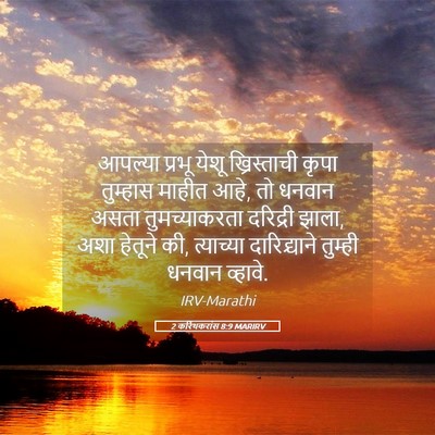 Picture 05 - 2 करिंथकरांस 8:9 MARIRV - आपल्या प्रभू येशू - Bible Verse Picture