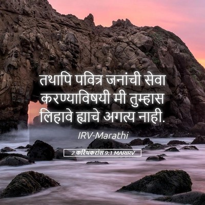 Picture 05 - 2 करिंथकरांस 9:1 MARIRV - तथापि पवित्र - Bible Verse Picture