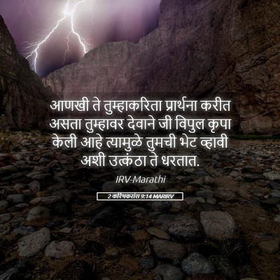 Picture 05 - 2 करिंथकरांस 9:14 MARIRV - आणखी ते - Bible Verse Picture